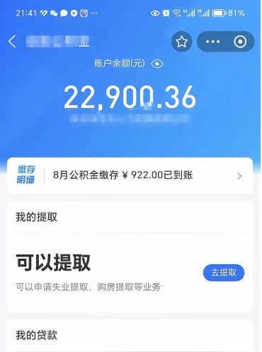 海安公积金断交可以提吗（公积金断交可以提取么）