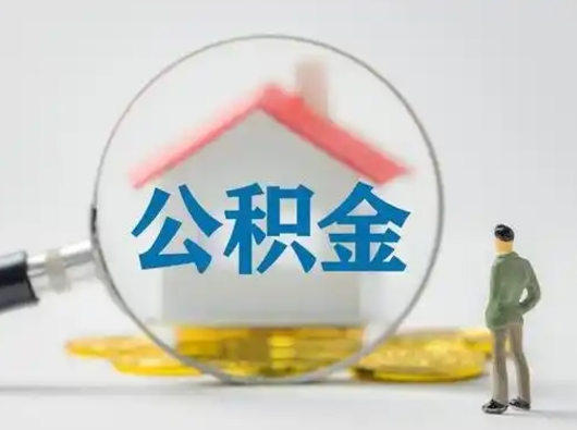 海安怎么领取公积金（怎么领取住房公积金?）